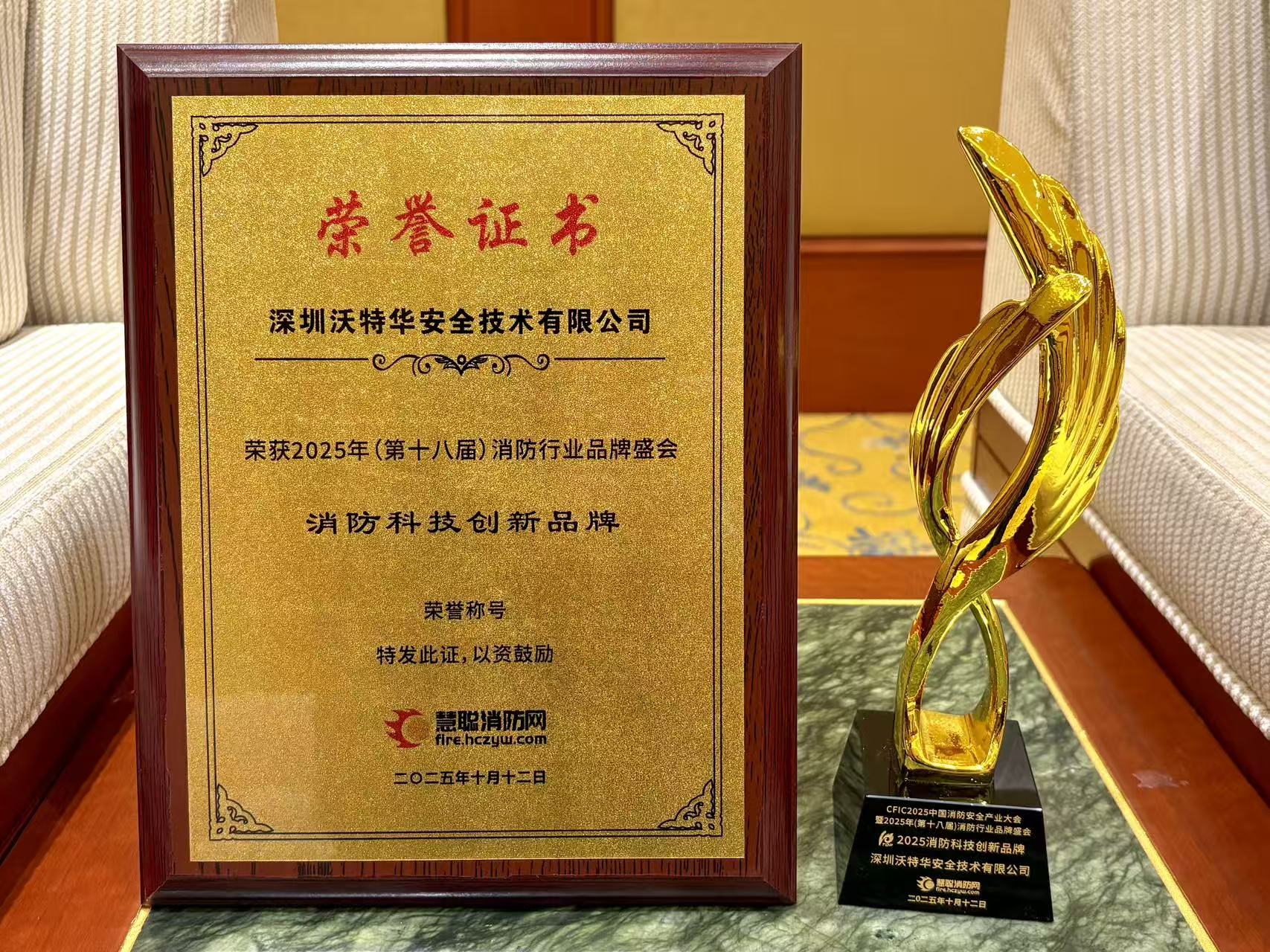 实力见证！沃特华荣获“消防科技创新品牌”！