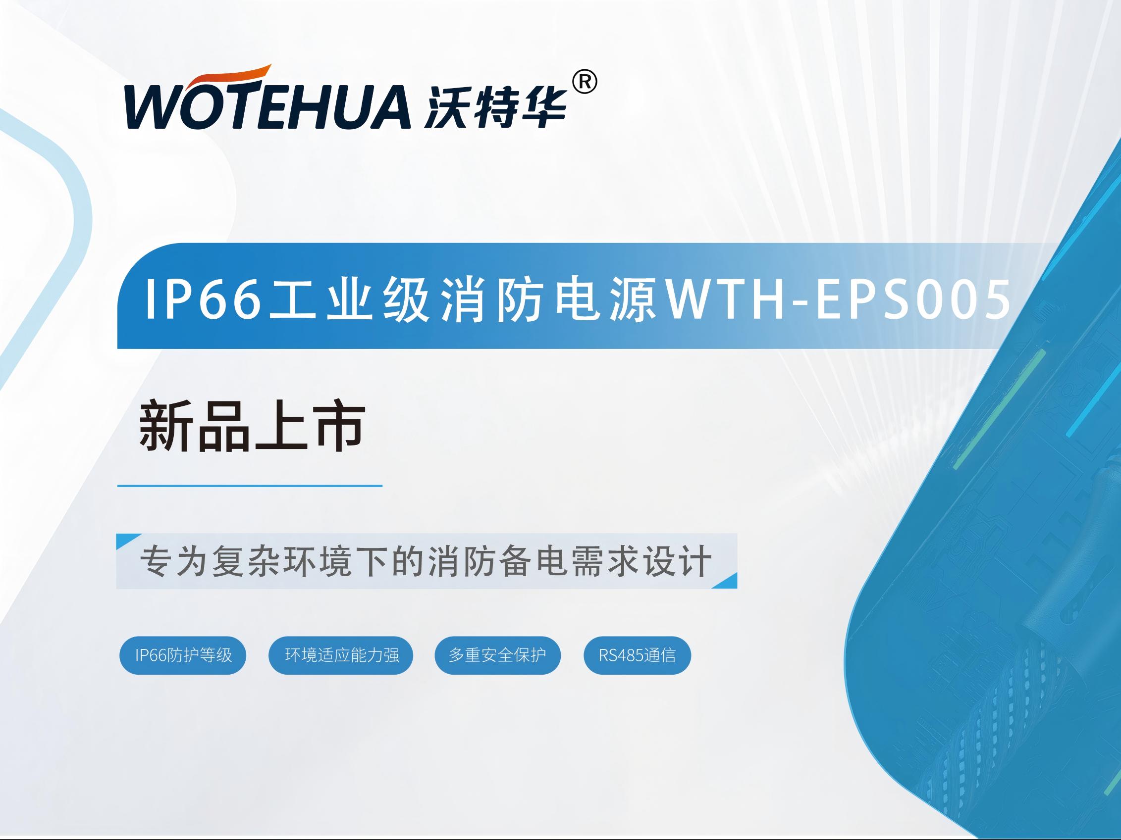 新品上市 | 沃特华IP66工业级消防电源箱重磅来袭！