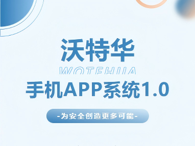 沃特华手机APP | 蓝牙连接方便调试