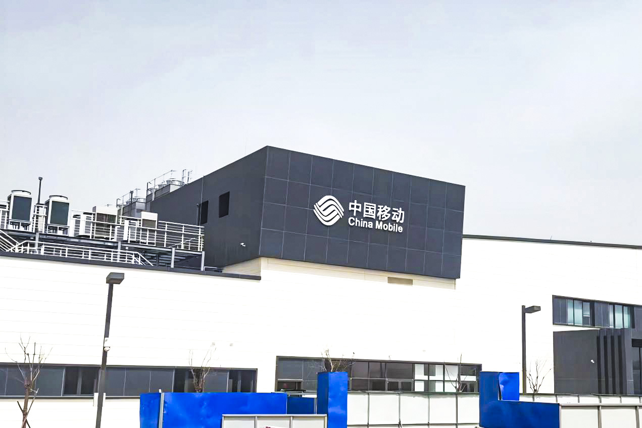 中国移动呼和浩特数据中心算力基础设施建维服务采购项目