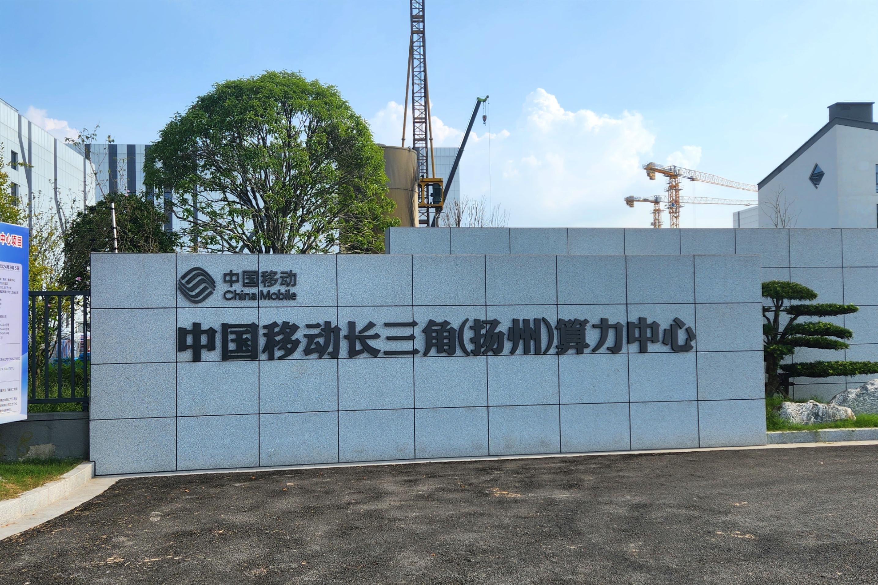 中国移动长三角(扬州)算力中心