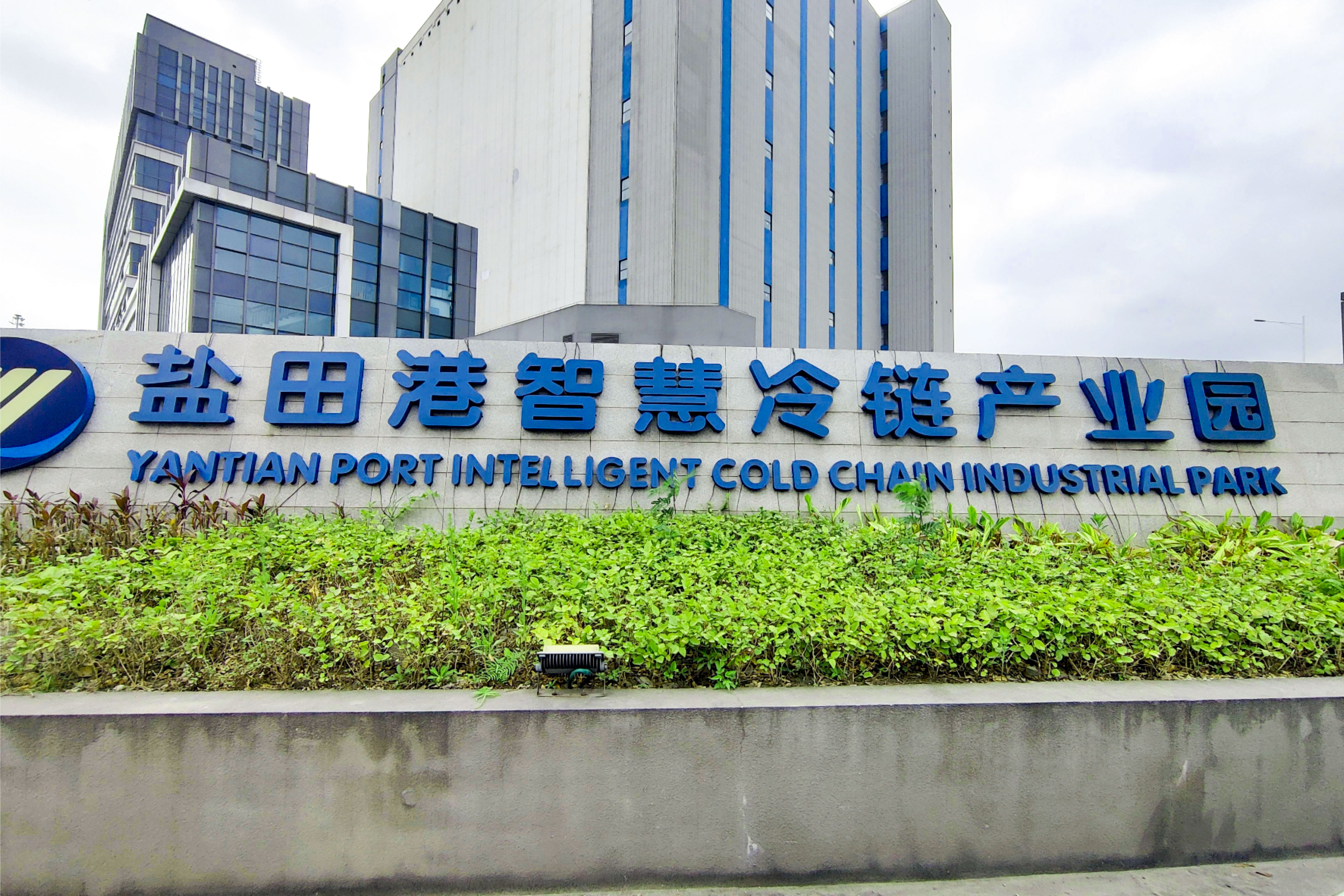 盐田港智慧冷链产业园改造项目