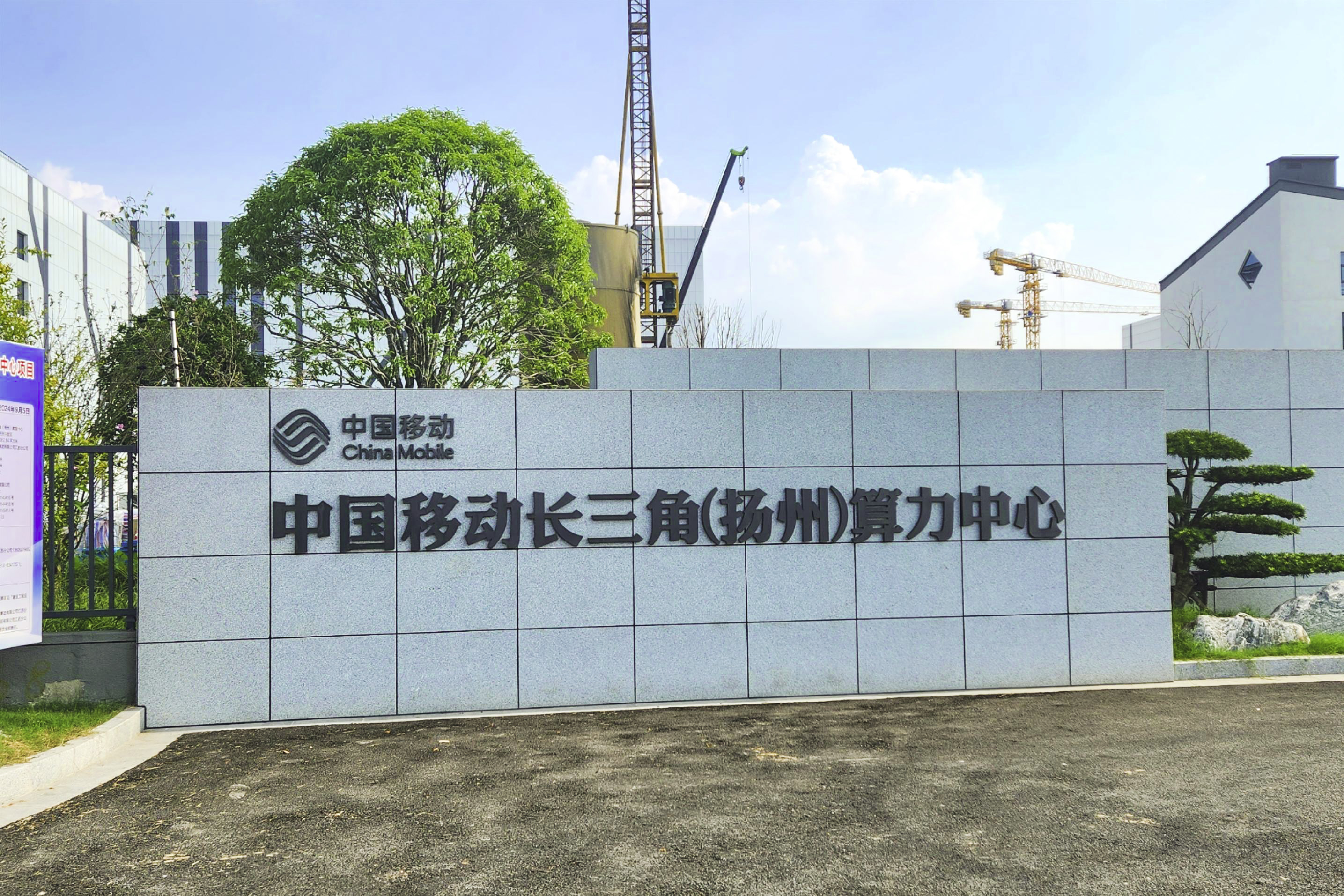 中国移动长三角(扬州)算力中心项目