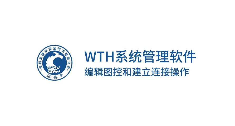 WTH系统管理软件操作