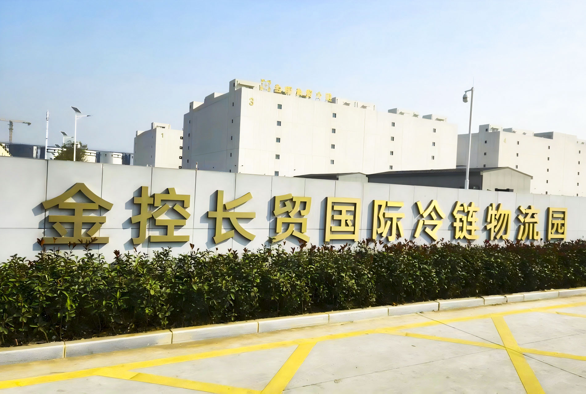 金控长贸国际冷链物流园