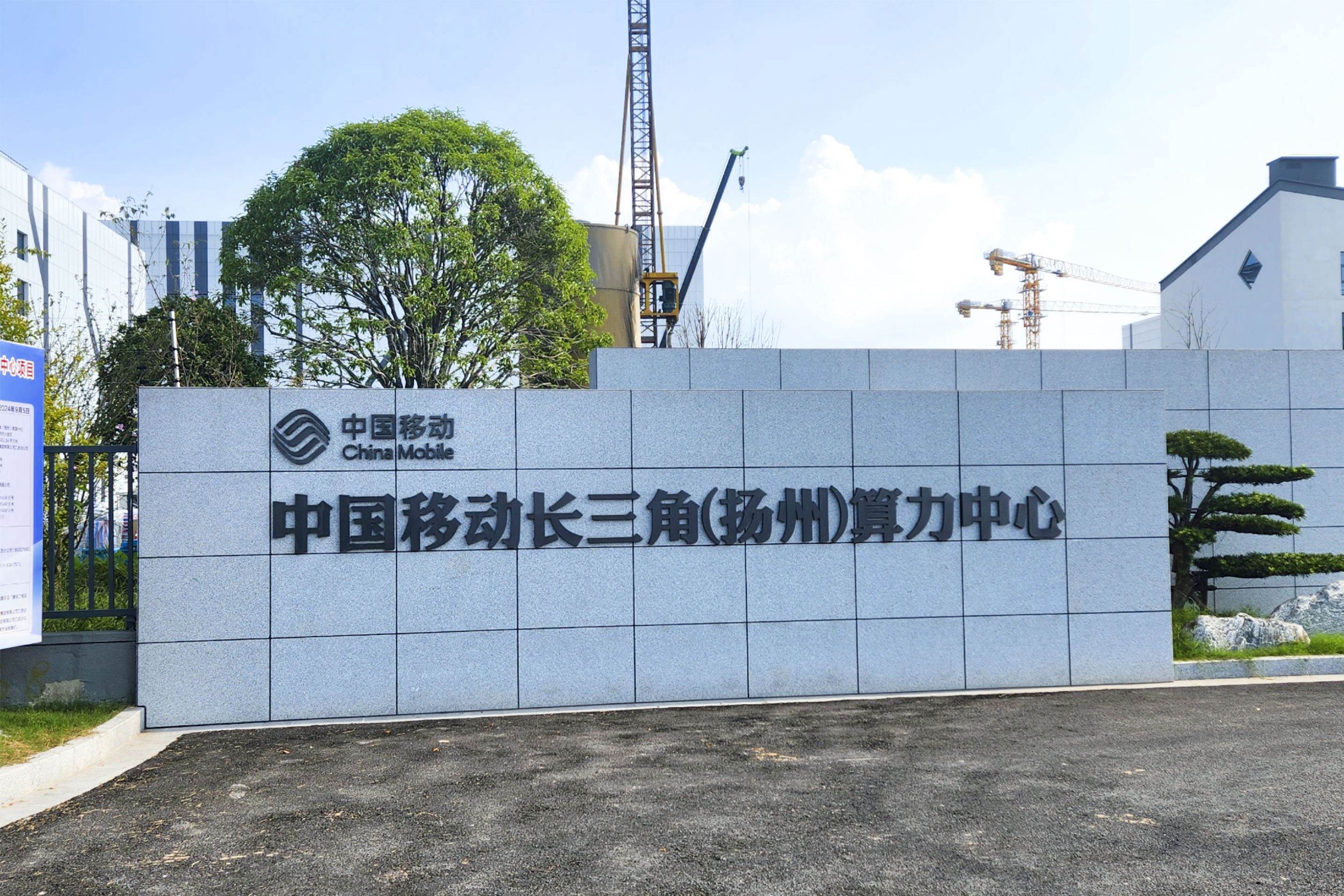 中国移动长三角(扬州)算力中心项目