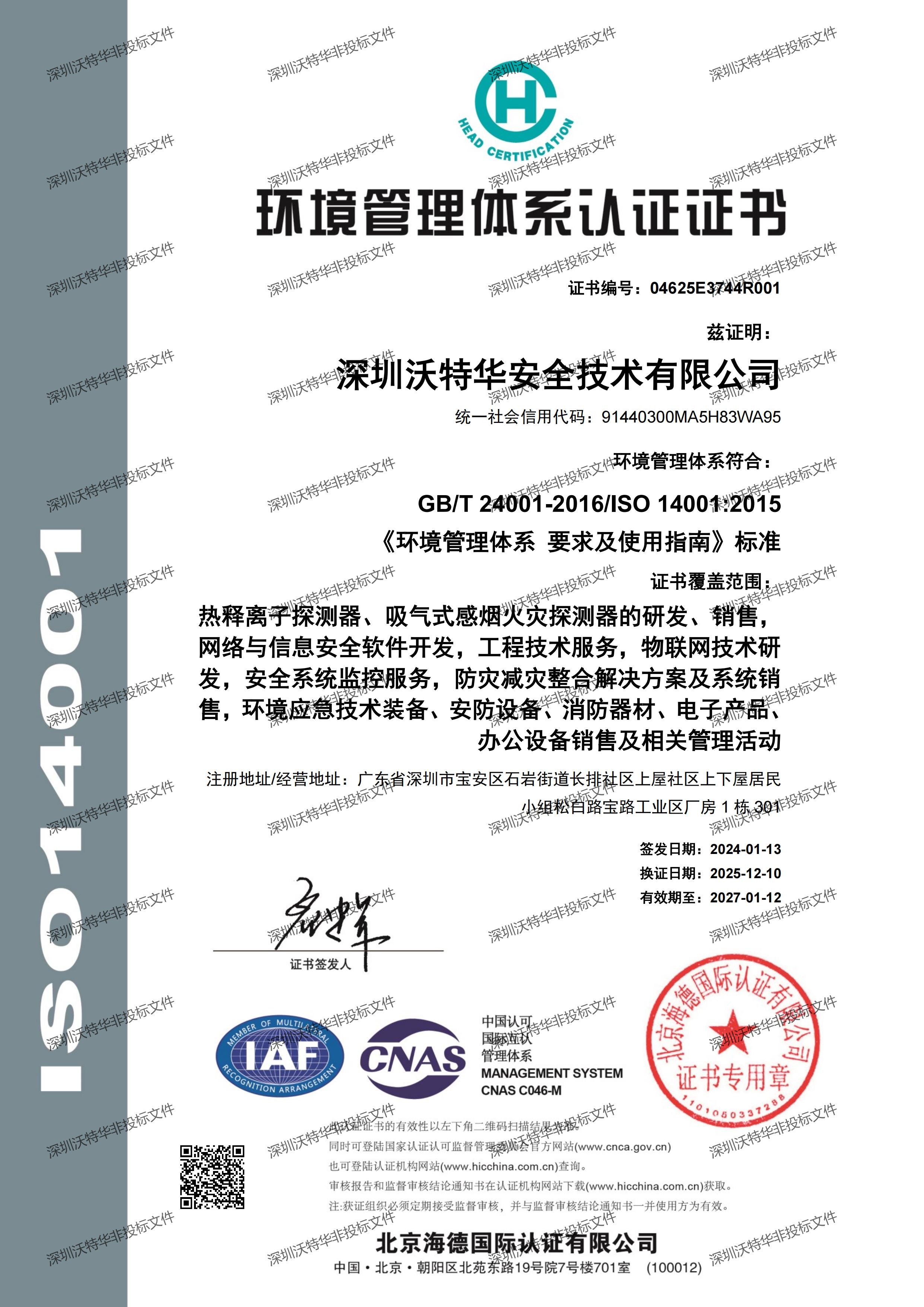 ISO14001环境管理体系认证证书