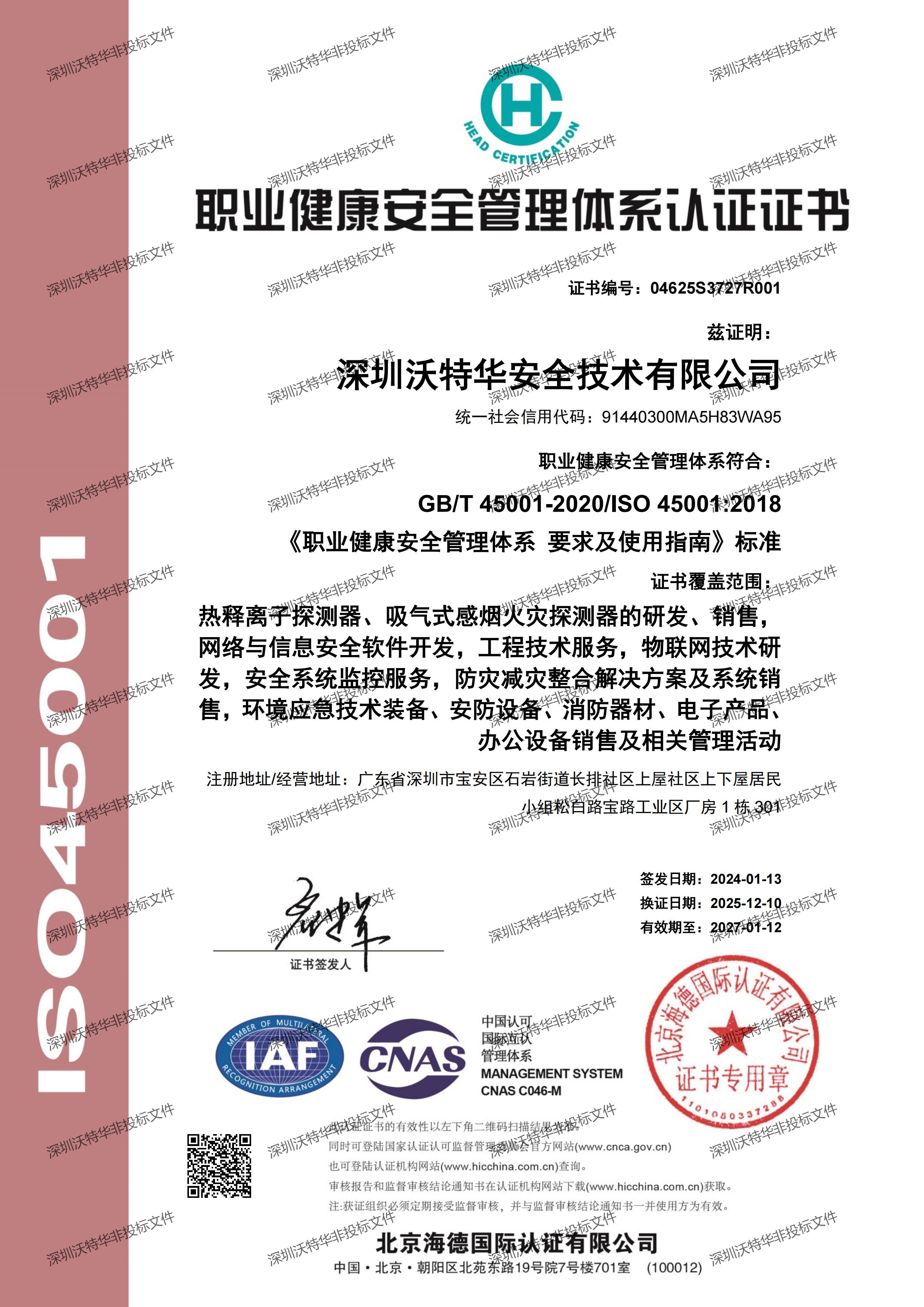 ISO45001职业健康安全管理体系认证证书