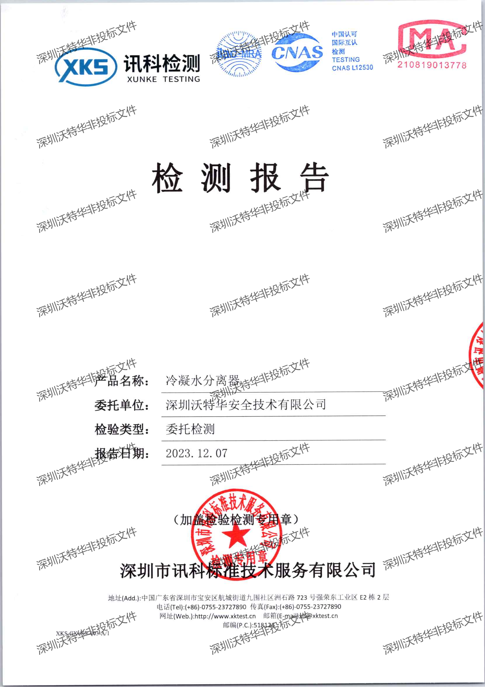 冷凝水分离器IP68检测报告